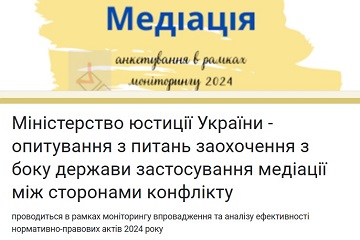 ОПИТУВАННЯ З ПИТАНЬ ЗАОХОЧЕННЯ З БОКУ ДЕРЖАВИ ВИКОРИСТАННЯ СТОРОНАМИ КОНФЛІКТУ ПРОЦЕДУРИ МЕДІАЦІЇ