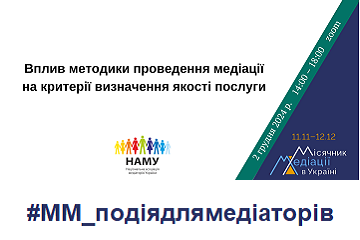 ВПЛИВ МЕТОДИКИ ПРОВЕДЕННЯ МЕДІАЦІЇ НА КРИТЕРІЇ ВИЗНАЧЕННЯ ЯКОСТІ ПОСЛУГИ