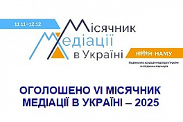 ОГОЛОШЕННО ПРОВЕДЕННЯ МІСЯЧНИКА МЕДІАЦІЇ - 2025