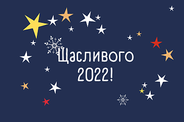 ЩАСЛИВОГО РІЗДВА!  ВЕСЕЛИХ НОВОРІЧНИХ СВЯТ! 