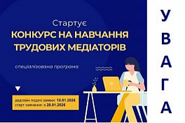 СТАРТУЄ КОНКУРС НА НАВЧАННЯ ТРУДОВИХ МЕДІАТОРІВ, ОГОЛОШЕНИЙ НПСС