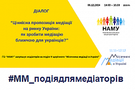 Діалог ЦІННІСНА ПРОПОЗИЦІЯ МЕДІАЦІЇ НА РИНКУ УКРАЇНИ: ЯК ЗРОБИТИ МЕДІАЦІЮ БЛИЖЧОЮ ДЛЯ УКРАЇНЦІВ?