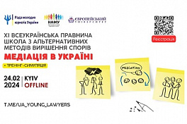ХІ Всеукраїнська правнича школа з альтернативних методів вирішення спорів "Медіація в Україні"